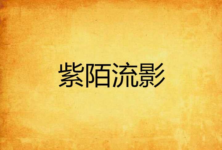 紫陌流影 紫陌流影