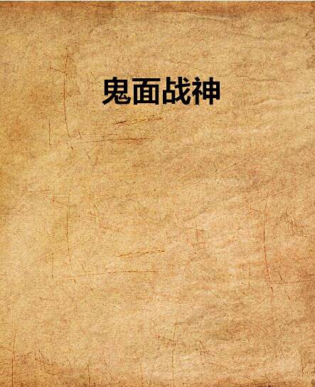 鬼面戰神 鬼面戰神