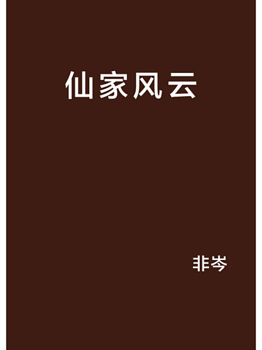 仙家風雲 仙家風雲