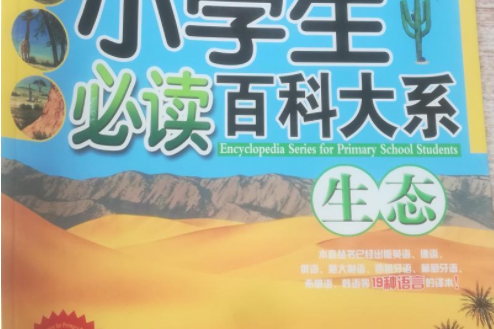 生態(2008年北京科學技術出版社出版的圖書) 生態(2008年北京科學技術出版社出版的圖書)