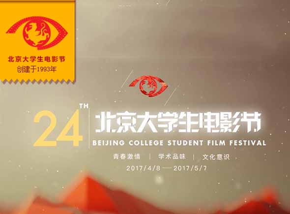 第24屆北京大學生電影節