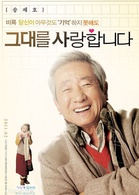 我愛你(2011年秋昌民導演的韓國電影)