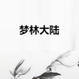 夢林大陸