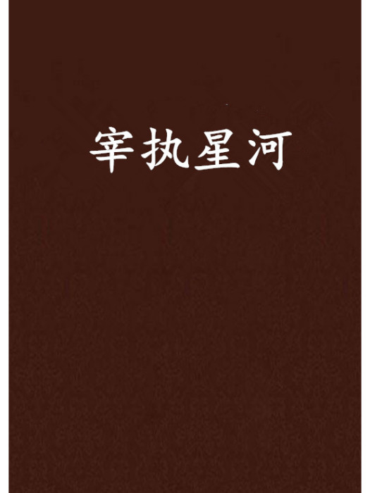宰執星河 宰執星河