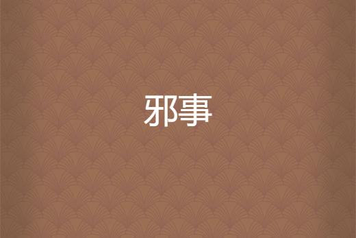 邪事 邪事