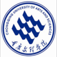 重慶文理學院 重慶文理學院