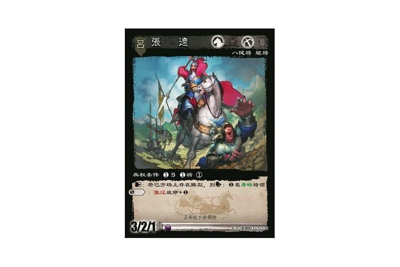 張遼(遊戲《三國智》天下-逐鹿歌版本25號卡牌) 張遼(遊戲《三國智》天下-逐鹿歌版本25號卡牌)