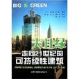 大且綠：走向21世紀的可持續性建築