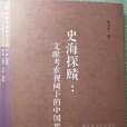 史海探賾 史海探賾