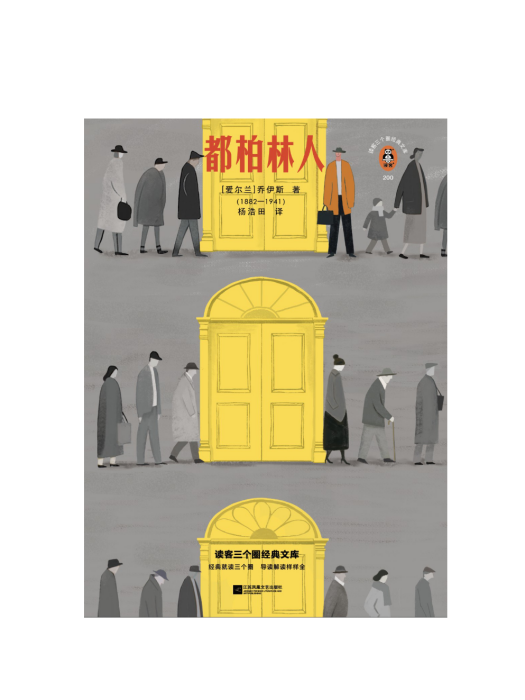 都柏林人(2024年江蘇鳳凰文藝出版社/江蘇文藝出版社出版的圖書) 都柏林人(2024年江蘇鳳凰文藝出版社/江蘇文藝出版社出版的圖書)
