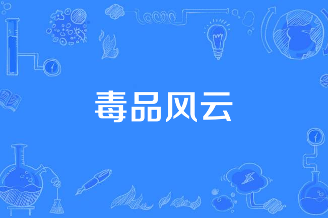 毒品風雲 毒品風雲