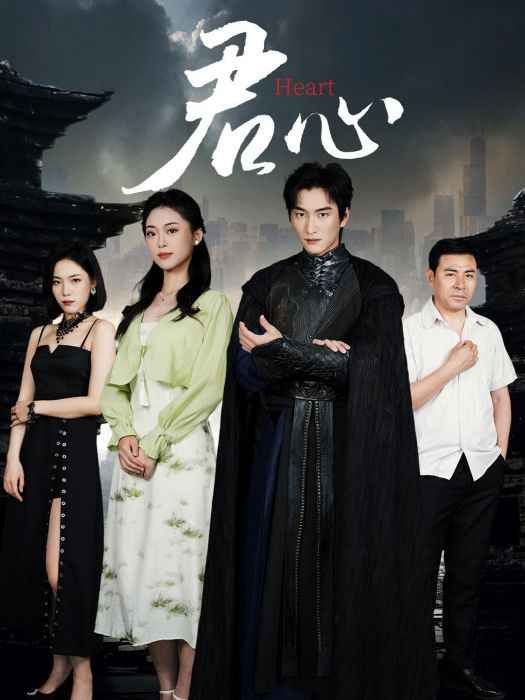 君心(廣西山海星辰文化傳媒有限公司製作的短劇) 君心(廣西山海星辰文化傳媒有限公司製作的短劇)