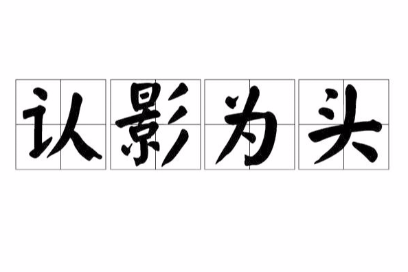 認影為頭 認影為頭