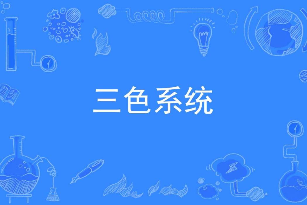 三色系統