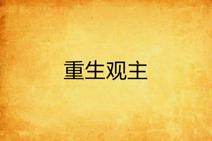 重生觀主 重生觀主