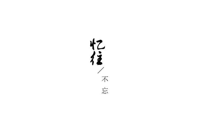 憶往不忘 憶往不忘