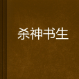 殺神書生 殺神書生