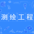 測繪工程(中國普通高等學校本科專業)