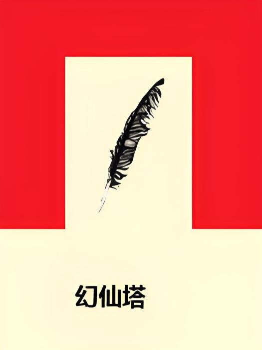幻仙塔 幻仙塔