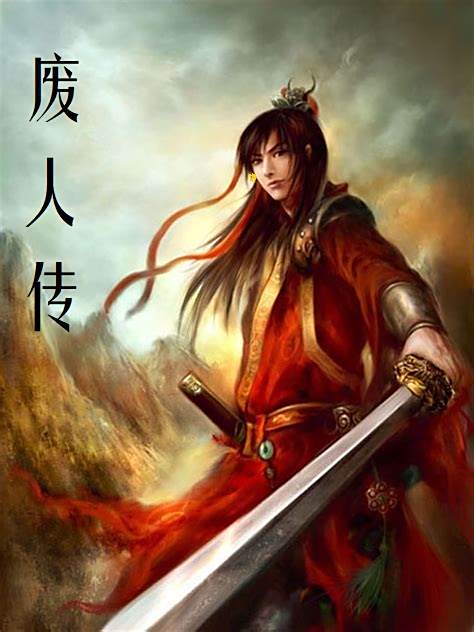 廢人傳 廢人傳