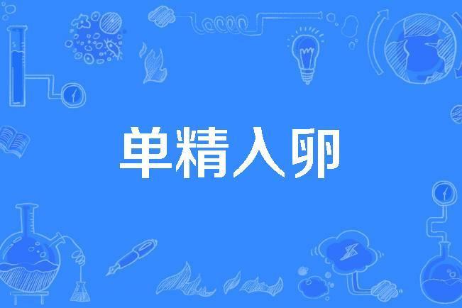 單精入卵 單精入卵