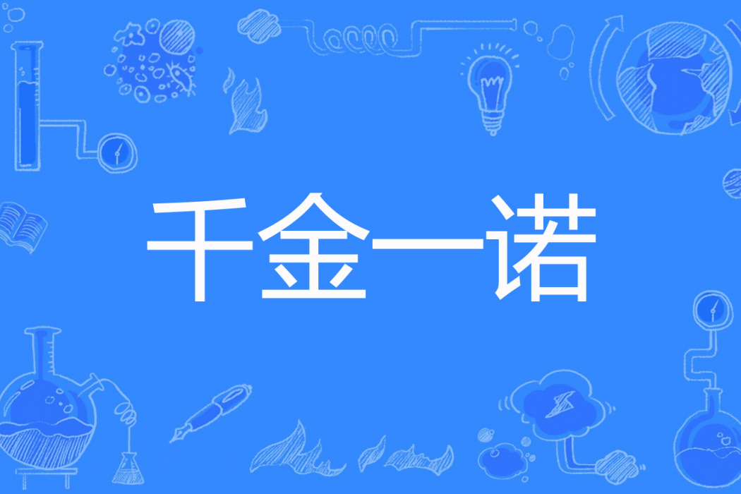 千金一諾(橙不二著網路小說) 千金一諾(橙不二著網路小說)