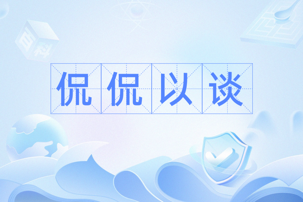 侃侃以談 侃侃以談