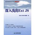 深入淺出Ext JS 深入淺出Ext JS