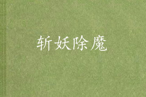斬妖除佛