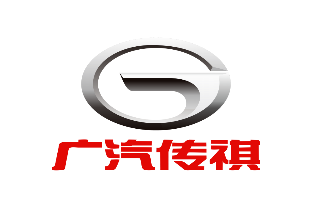廣汽傳祺(傳祺)