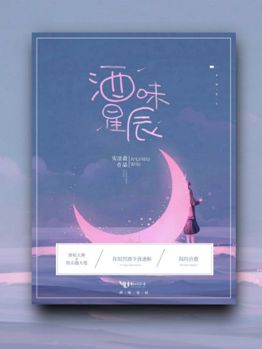 酒味星辰 酒味星辰