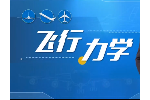 飛行力學(北京理工大學建設的慕課) 飛行力學(北京理工大學建設的慕課)