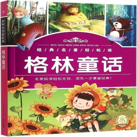 格林童話(2015年長江少年兒童出版社出版的圖書) 格林童話(2015年長江少年兒童出版社出版的圖書)