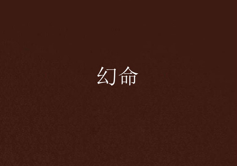 幻命 幻命