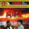 路漫漫(1981年蔡繼渭、谷德顯執導電影) 路漫漫(1981年蔡繼渭、谷德顯執導電影)