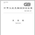 系泊鏈 系泊鏈