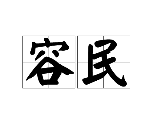 容民 容民