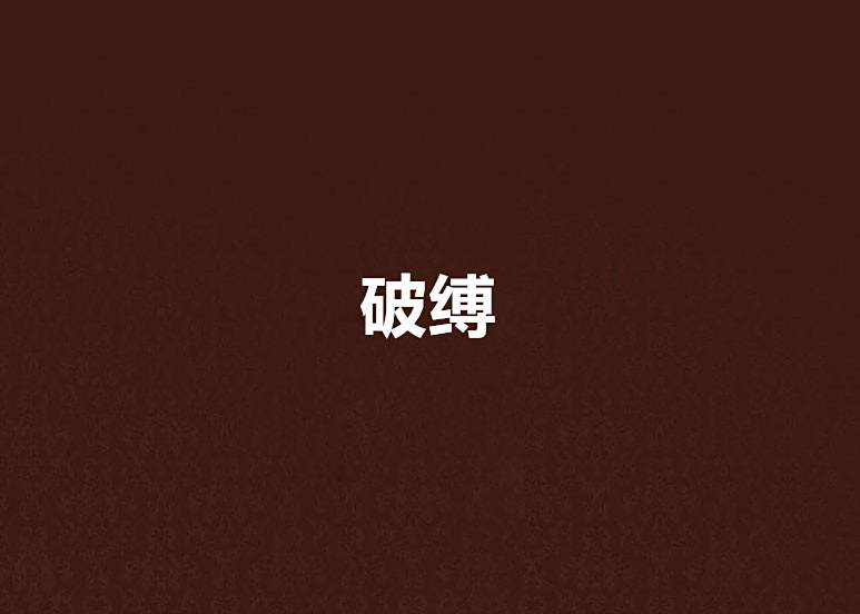 破縛 破縛