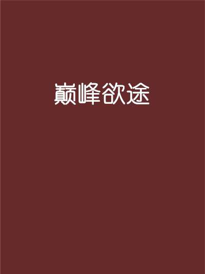 巔峰欲途
