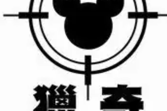 獵奇行動 獵奇行動