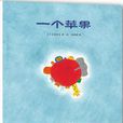 一個蘋果((日)福田直所著圖書) 一個蘋果((日)福田直所著圖書)