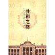 共和之路(科學出版社出版的圖書) 共和之路(科學出版社出版的圖書)