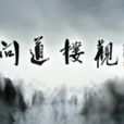 問道樓觀 問道樓觀