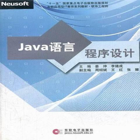 Java語言程式設計(2009年東軟電子出版社出版的圖書) Java語言程式設計(2009年東軟電子出版社出版的圖書)