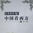 2000年中國看西方（上下）