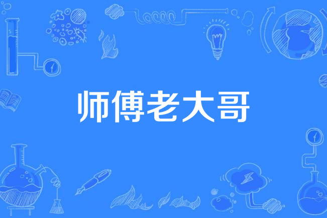 師傅老大哥 師傅老大哥