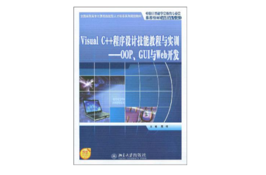 Visual C++程式設計技能教程與實訓