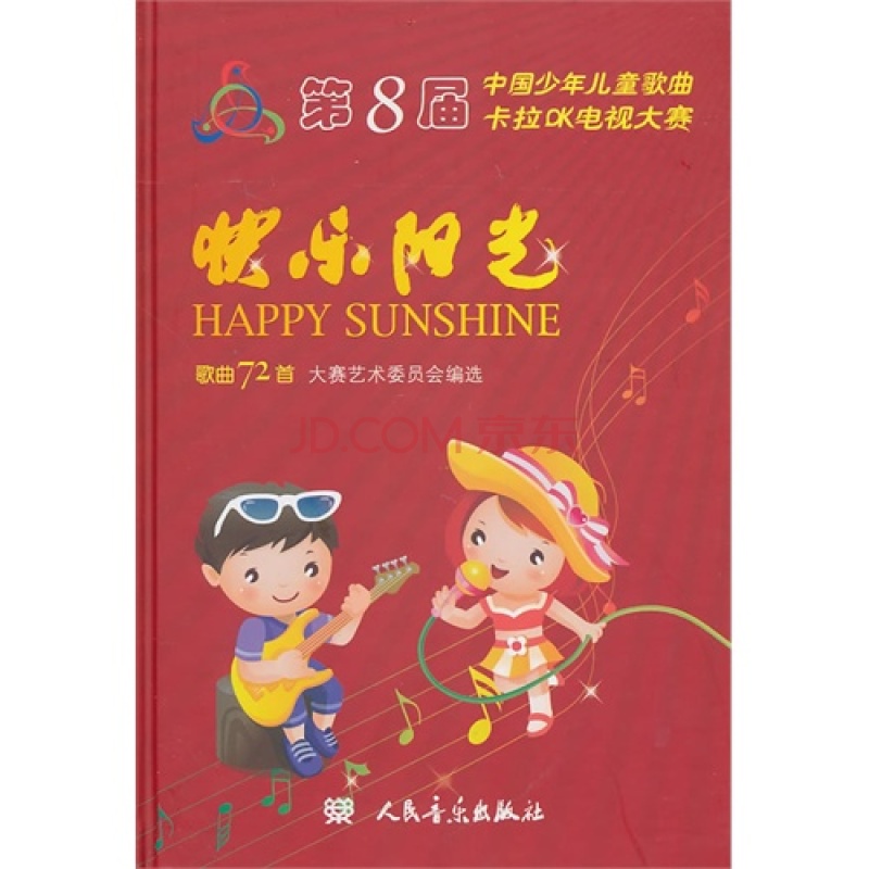 快樂陽光：第8屆中國少年兒童歌曲卡拉OK電視大賽歌曲72首