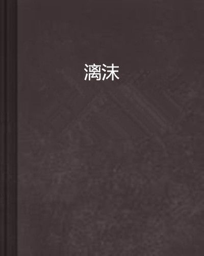 漓沫 漓沫