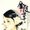 金陵女子Ⅰ 金陵女子Ⅰ